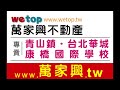 wetop萬家興不動產 康橋國際學校 青山鎮 台北華城 華固華城 秀岡山莊 topone台灣豪宅