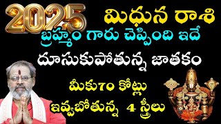 మిధున రాశి2025 బ్రాహ్మంగారు చెప్పింది ఇదే దూసుకుపోతున్న జాతకం70 కోట్లు ఇవ్వబోతున్న 4 గురు స్త్రీలు