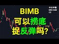 BIMB BANK ISLAM - 可以捞底捉反弹吗? YT 会员问股福利. 午盘筹码峰技术分析.[CC 中英文字幕 ENG SUB]29082023.