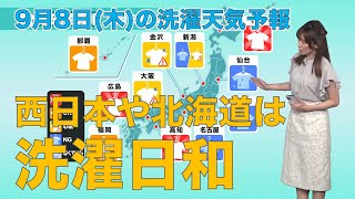 9月8日(木)の洗濯天気予報　西日本や北海道は洗濯日和