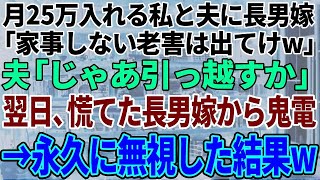 【スカッと感動】長男夫婦と同居中、毎月家に25万入れる私と夫に長男嫁「家事もしない老害は出ていけw」夫「じゃあ今から引っ越すか」私「うん」→翌日、長男嫁から鬼電が来て、永久に無視した結果w