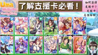 【賽馬娘】支援卡看完就懂！全效果解釋| 支援卡技能選擇