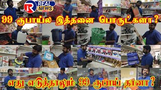 Unbelievable கோவையில் 99/- ரூபாய்ல இவ்வளவு பொருட்களா?