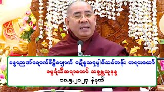 ခႏၶာဉာဏ္ေရာက္ဒိ႒ိေပ်ာက္ ပဋိစၥသမုပၸါဒ္သင္တန္း တရားေတာ္ ဓမၼရံသီဆရာေတာ္ ဘဒၵႏၲသုနႏၵ ၁၈.၅.၂၀၂၃ နံနက္