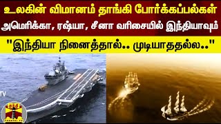 உலகின் விமானம் தாங்கி போர்க்கப்பல்கள்...அமெரிக்கா, ரஷ்யா, சீனா வரிசையில் இந்தியாவும்..| INS Vikranth