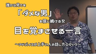 誰から見てもダメな男を信じ続ける女目を覚まさせる一言は…【岡田斗司夫のサイコパス人生相談】