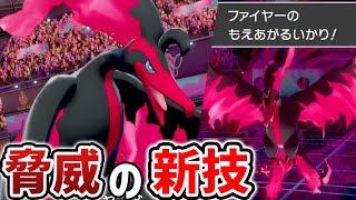 「特殊悪タイプ最高火力」の技を唯一使える『ガラルファイヤー』で大暴れ‼️【ポケモン剣盾】