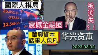 《國際大棋局》震撼金融圈！華興資本話事人包凡被消失！｜2023.03.02