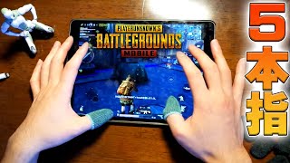 【PUBGMOBILE】5本指の動かし方！ ＋ YUBISAKIを１年間以上使ってみてのレビューと、これからipadを買うなら…