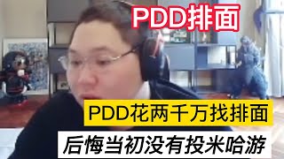 【PDD】PDD花两千万给首播找排面，现在后悔当初没有投米哈游！