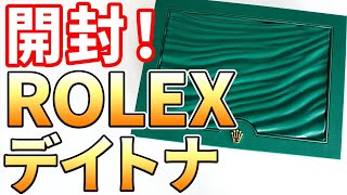 【開封】プレ値で『ロレックス コスモグラフ デイトナ』を購入したので開封行きます！ Rolex, Cosmograph Daytona 116509, Unboxing!