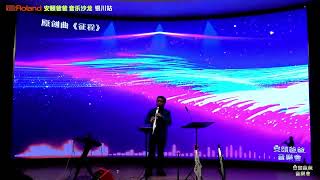 《征程》 Roland 安颐爸爸音乐沙龙 银川站