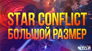 Булкин играет в Star Conflict #6 - Большой Размер!