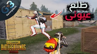 ببجي واجهت لاعب طلع عينى فى اصعب تحدى طلبتوه منى متعة ببجي موبايل PUBG