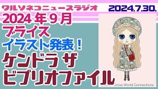 1190【ニュース】【ネオブライス】ケンドラ ザ ビブリオファイルイラスト発表！本好きの清楚系お嬢さんをチェックしようNeo Blythe Kendra the Bibliophile news