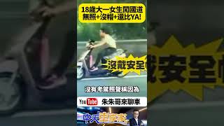 可愛大一女大生 騎車闖高速公路  沒戴安全帽還沒駕照 被警方攔截還嘻嘻哈哈 供稱看錯導航 ｜#抖音 #Shorts【#朱朱哥來聊車】 @中天車享家CtiCar