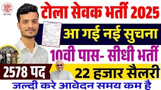 Bihar tola sevak vacancy 2024-25 new notification | बिहार टोला सेवक भर्ती का नई सुचना आवेदन जल्दीकरे