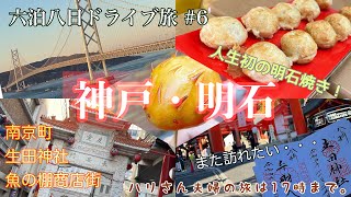 【六泊八日ドライブ旅 #6】明石〜神戸