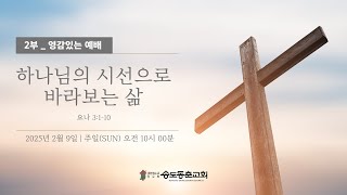 [송도동춘교회] 주일 2부예배 - 하나님의 시선으로 바라보는 삶 / 김대성 목사(2025.2.9)