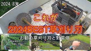 2024.8末　MyBEST草刈り刃と畑の野菜達＜山遊びNo,19＞