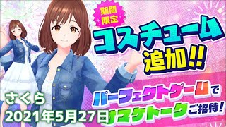 【ユージェネ】パーフェクトを目指そう【瀬戸さくら 2021年5月27日】