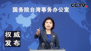 国台办举行发布会：新闻发言人就海峡两岸热点议题回答记者提问 20230222 |《权威发布》CCTV中文国际