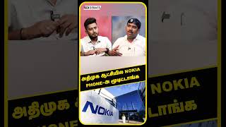 அதிமுக ஆட்சியில Nokia Phone-அ மூடிட்டாங்க | DMK | Thamizhan Prasanna