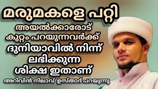 മരുമകളെ പറ്റി അയൽക്കാരോട് കുറ്റം പറയുന്നവർക്ക് │Safuvan Saqafi Pathappiriyam │Arivin nilav