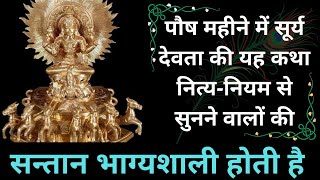 पौष महीने में सूर्य देवता की यह कथा नित्य-नियम से सुनने वालों की सन्तान भाग्यशाली होती है |