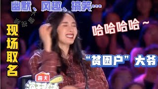 爆笑段子！“贫困户”大爷幽默、搞笑对话女评委、逗乐全场！配音【农人啊表】