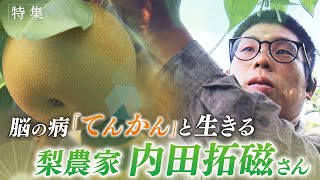 【報道特集】脳の病「てんかん」と生きる　梨農家 内田拓磁さん