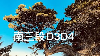 南三段（無雙溫泉出）D3D4 太平溪溪源營地 至 樹林營地