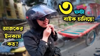 অল্প সময় বাইক চালিয়ে কত ইনকাম করলাম😱Pathao,Uber Ride Sharing Vlog