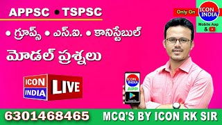 గ్రూప్స్, యస్ఐ, కానిస్టేబుల్ మోడల్ ప్రశ్నలు | APPSC | TSPSC | 6301468465 |  Download ICON INDIA App