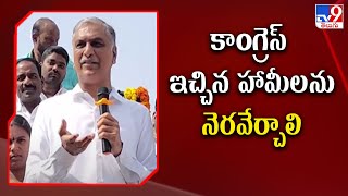 కాంగ్రెస్ ఇచ్చిన హామీలను నెరవేర్చాలి : Harish Rao - TV9