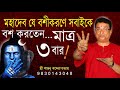 Santanu Banerjee | মহাদেব যে বশীকরণে সবাইকে বশ করতেন মাত্র ৩ বার । The vashikaran of Mahadev 3 times