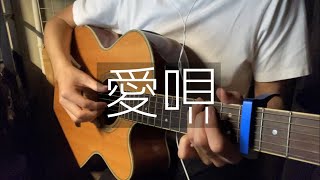 【愛唄】ギター弾き語りcover / GReeeeN