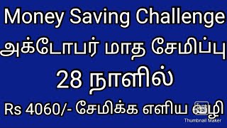 அக்டோபர் மாத சேமிப்பு/28 நாளில் Rs.4060/- சேமிக்க easy plan/money Saving Challenge and tips in tamil