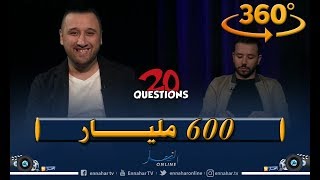 برنامح 360: 20 سؤال مع دادي.. \