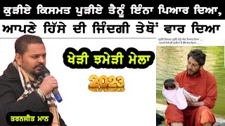 ਕੁੜੀਏ ਕਿਸਮਤ ਪੁੜੀਏ ਤੈਨੂੰ ਐਨਾ ਪਿਆਰ ਦਿਆਂ | Taranjit Maan | Kudiye Kismat | Gurdas Maan |Kheri Mela 2023