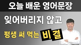 짧은 영어 기억력을 10배로 업그레이드 시켜주는 비결 l 영어공부 성공하기 3편