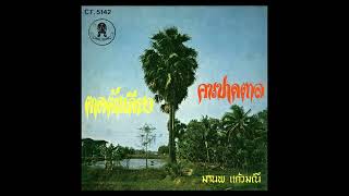 กุหลาบรามัญ  ทรงพันธ์ ขวัญพูล ขับร้อง / แผ่นเสียง EP ตรา มงกุฎ  ( มีเพลงจากแผ่นเสียงครั่งต้นฉบับ )