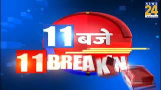 11 बजे 11 Breaking News || 22 May 2022 || News24 | Today's News || News24