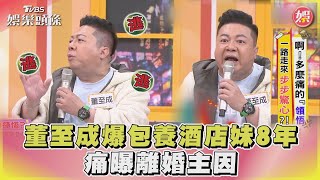 董至成爆婚前包養酒店妹8年 痛曝離婚主因@chopchopshow ｜TVBS娛樂頭條@TVBSNEWS01