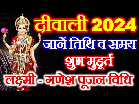 दिवाली कब है 2024 | Diwali 2024 Date Time Shubh Muhurt | Deepawali 2024 ...