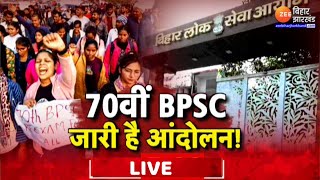 BPSC Re-exam...जारी है आंदोलन | BPSC 70th Exam Result | BPSC Exam Update