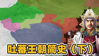 吐蕃王朝（下）