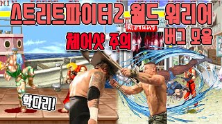 Many street fighter 2 Glitches (bug) #Retro game #Glitch