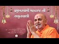 baps pravachan guru purnima પ્રમુખસ્વામી મહારાજ pramukh swami maharaj ni amrutvani part 2