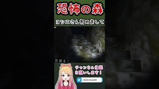 【恐怖の森】ヨシエさん初めまして【DeathForest～森からの脱出～】#Shorts